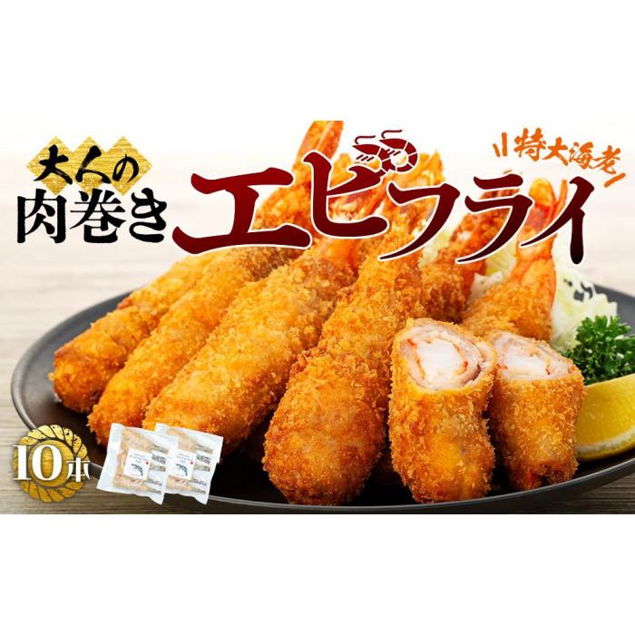 大人の肉巻きエビフライ　10本