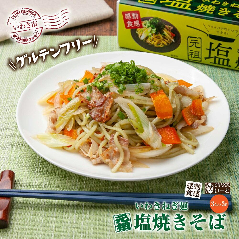 【グルテンフリー】いわきねぎ麺塩焼きそば 3食入×3箱