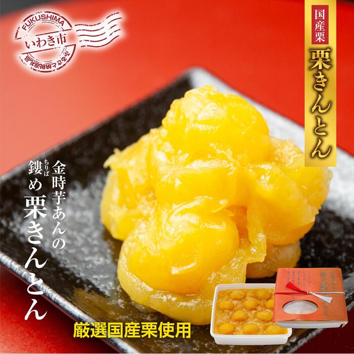 <先行予約>高級栗きんとん専門店しいな 金時芋餡のちりばめ栗きんとん(国産栗使用) 500g×1箱 | 先行予約 高級栗きんとん 国産栗 金時芋餡 和菓子 スイーツ しいな 栗きんとん 贈答用 ギフト 本格 手づくり 限定 人気 美味しい 芋餡入り ちりばめ 高級スイーツ 国産素材 栗 和菓子 | BB065