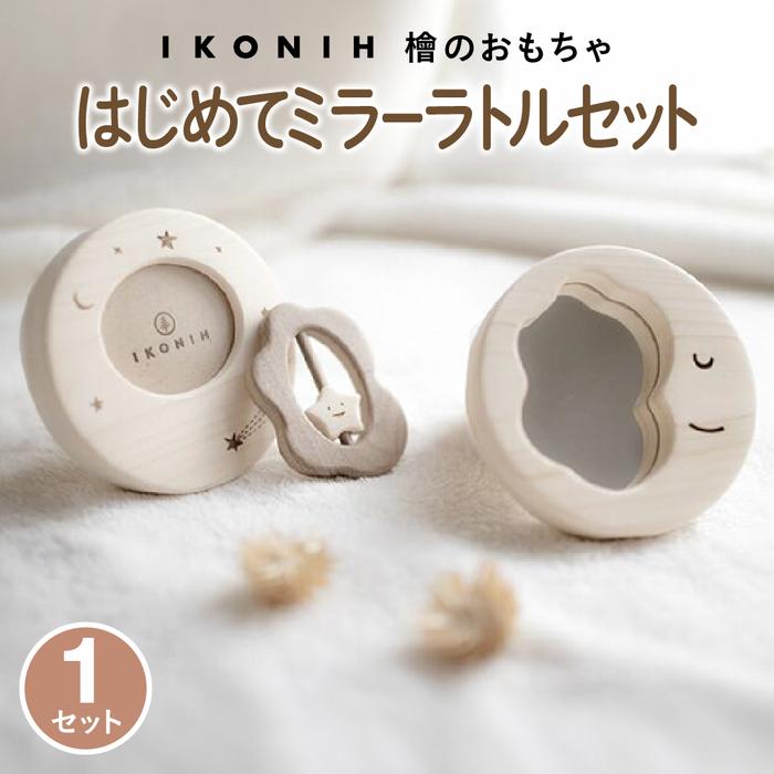 檜のおもちゃ IKONIH はじめてミラーラトルセット