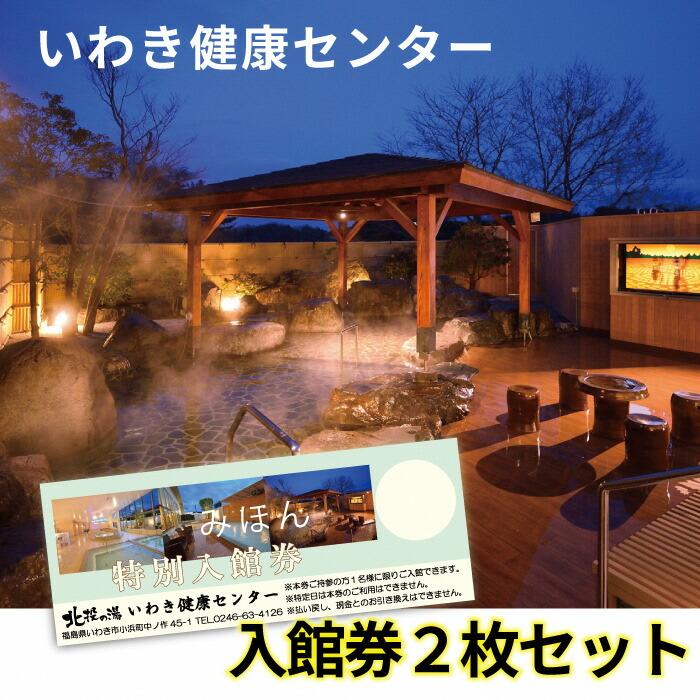 いわき健康センター入館券2枚(お盆、年末年始は利用不可)