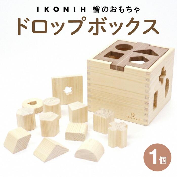 檜のおもちゃ IKONIH ドロップボックス