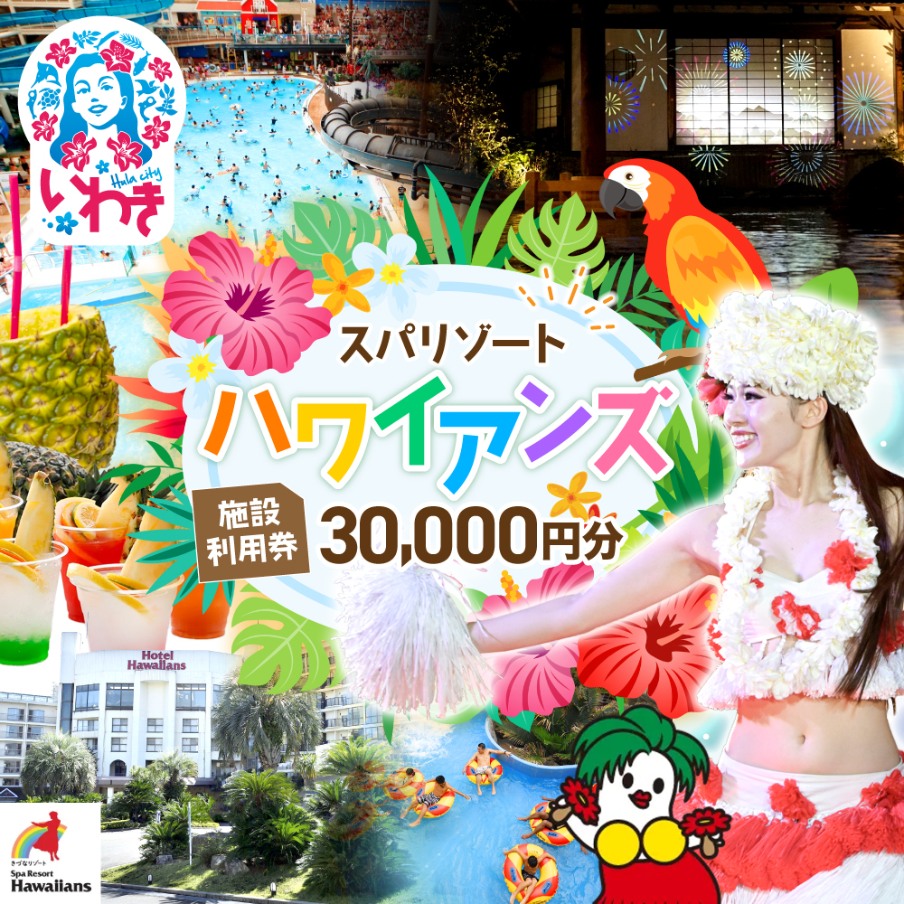 スパリゾートハワイアンズ 施設利用券30,000円分(3,000円分×10枚) | 利用チケット 入場券 宿泊代 ホテルハワイアンズ モノリスタワー ウイルポート フラダンス レジャー 観光 旅行 家族旅行 シルバーウィーク プール スパ 温水プール 福島県 いわき市 | ZZ003
