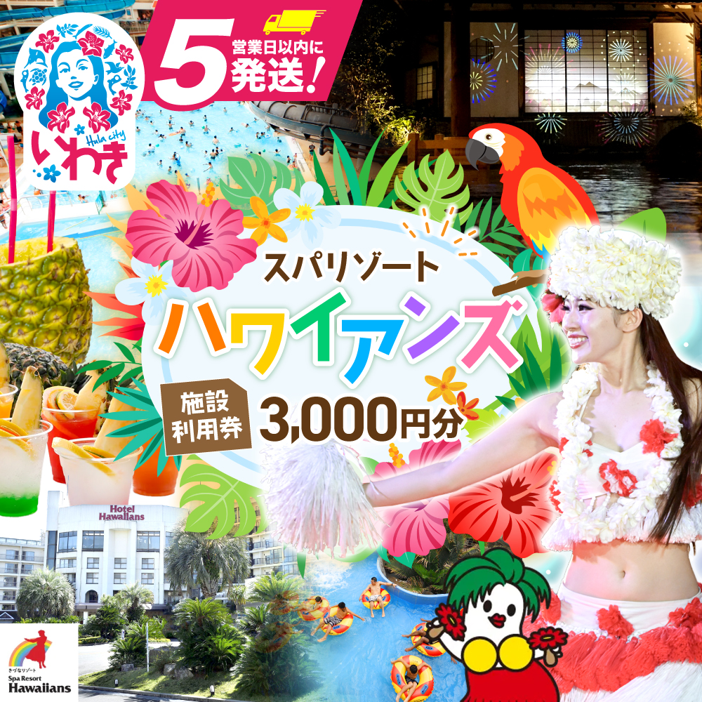 スパリゾートハワイアンズ　施設利用券3,000円分