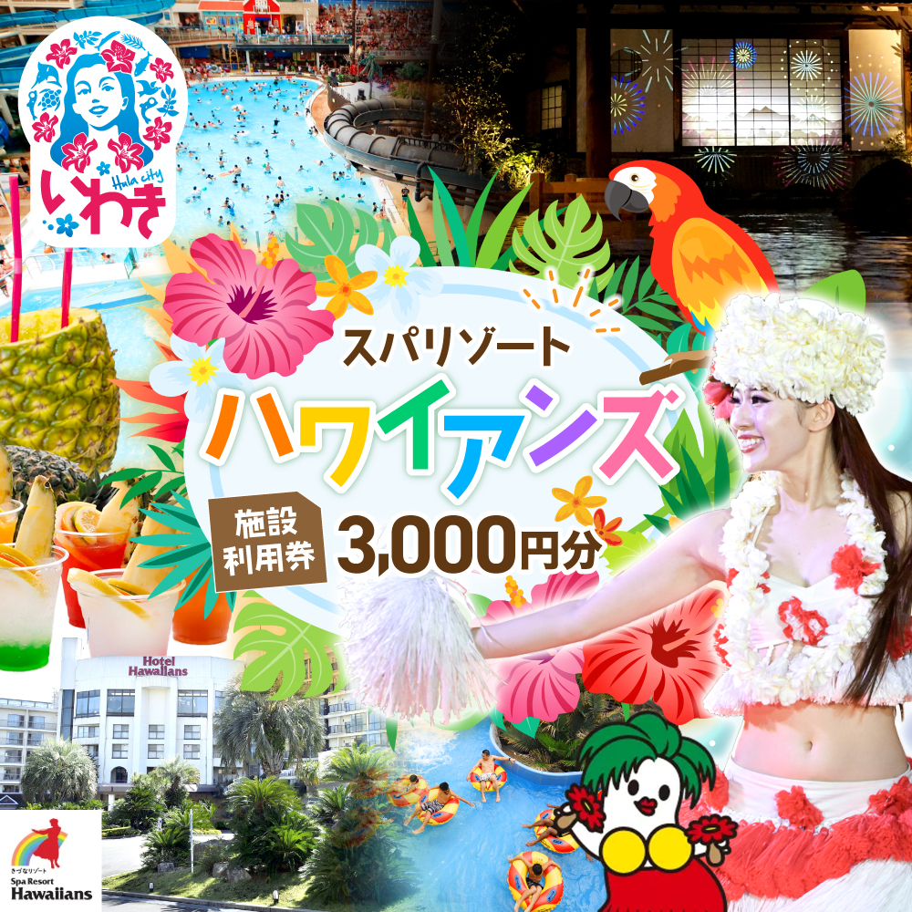 スパリゾートハワイアンズ　施設利用券3,000円分| 利用チケット 入場券 宿泊代 ホテルハワイアンズ モノリスタワー ウイルポート フラダンス レジャー 観光 旅行 家族旅行 シルバーウィーク プール スパ 温水プール 福島県 いわき市 | ZZ001