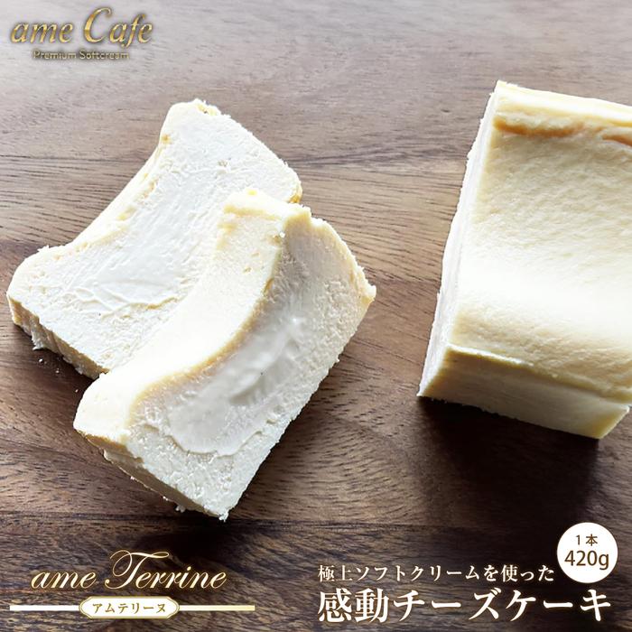 いわき産高級卵使用 感動チーズケーキアムテリーヌ