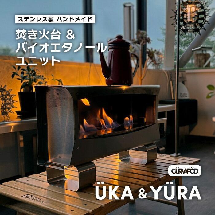 CURVAPOD不動の人気第一位！焚き火台【UKA】ウカ＆専用バイオエタノールユニット【YURA】ユラ　バイオエタノール暖炉　錆びにくい　キャンプ　アウトドア　防災　いわき市