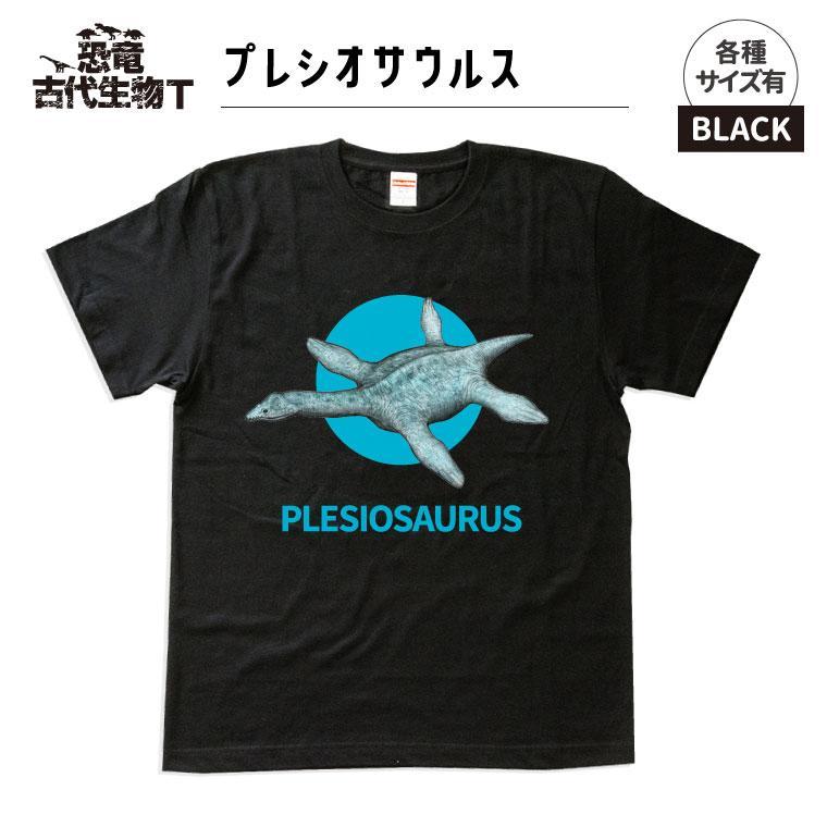 恐竜・古代生物Tシャツ プレシオサウルス 044 サイズ120(キッズ・ユニセックス)