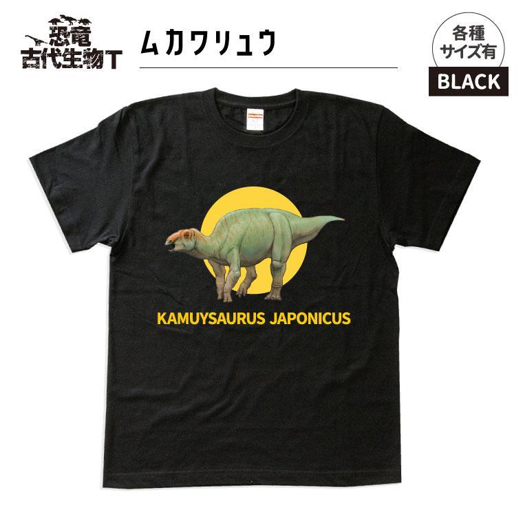 恐竜・古代生物Tシャツ むかわ竜 046 サイズ110(キッズ・ユニセックス)
