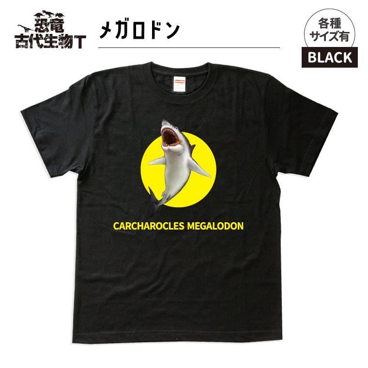 恐竜・古代生物Tシャツ メガロドン 047 サイズM(レギュラー)
