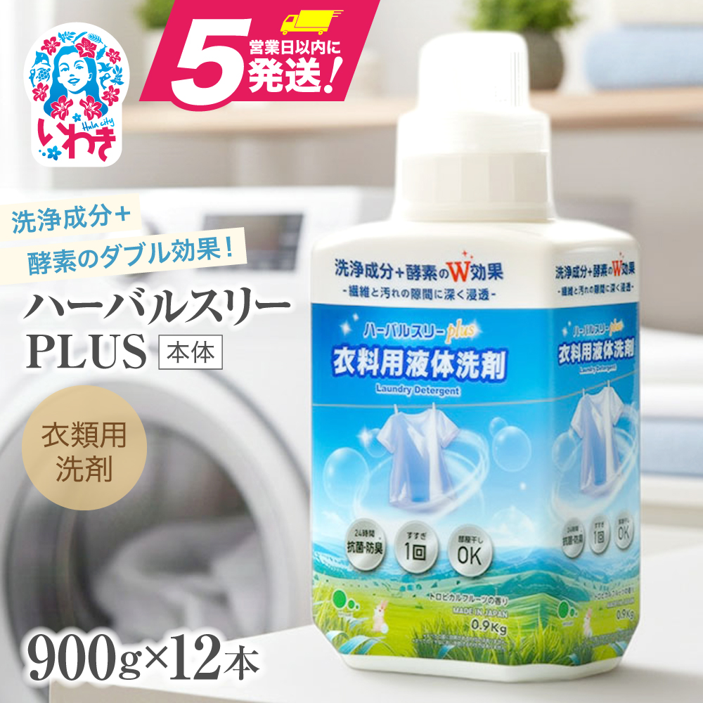【衣類用洗剤】ハーバルスリーPLUS（本体）【900g×12本】 | 洗濯 洗剤 クリーナー 日用品 人気 おすすめ 送料無料 | FZ001