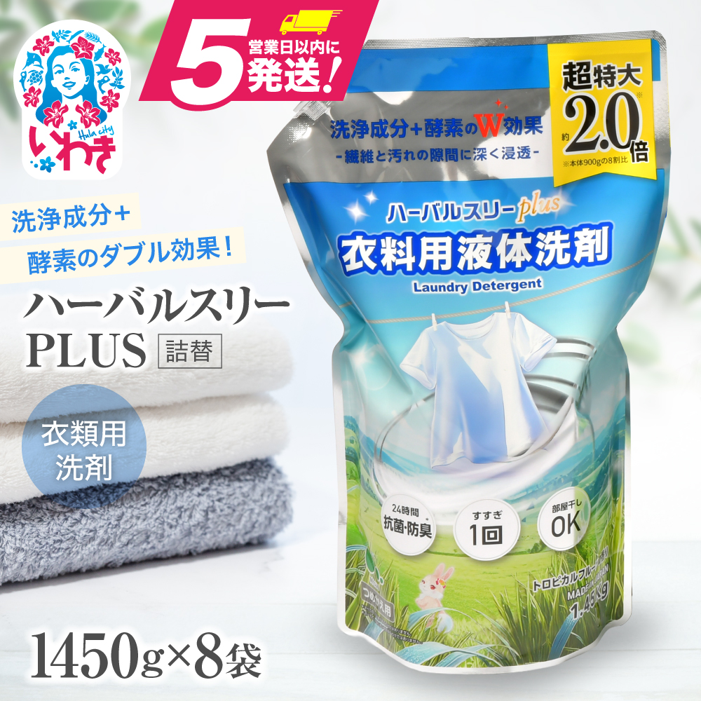 【衣類用洗剤】ハーバルスリーPLUS（詰替）【1,450ｇ×8袋】洗濯 洗剤【FZ002】