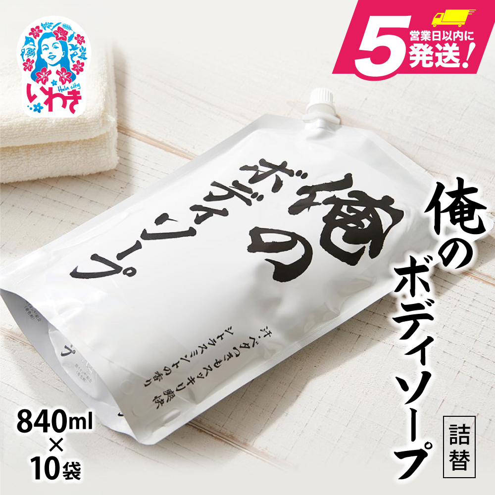 【ボディソープ】俺のボディソープ（詰替）【840ml×10袋】【FZ004】