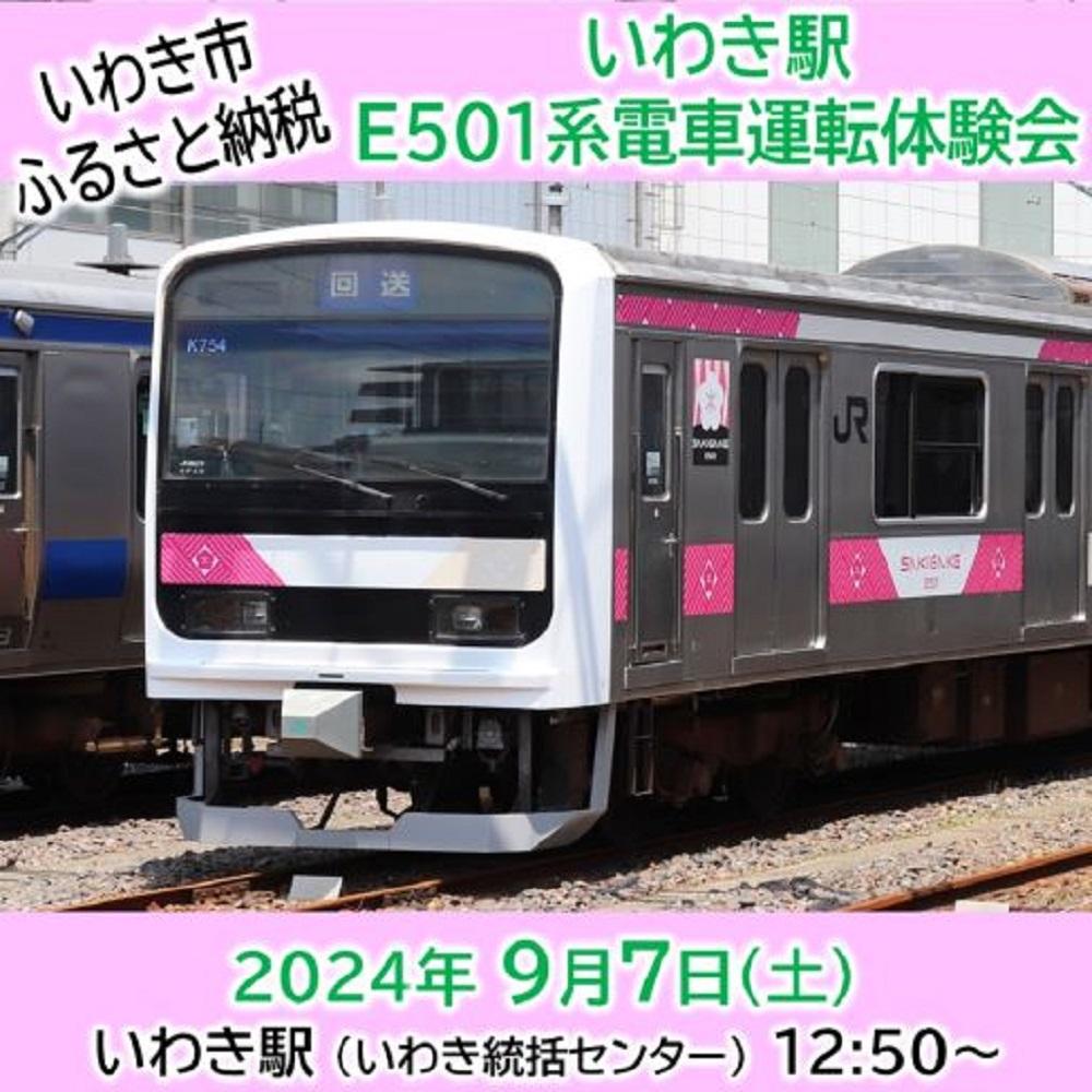 福島県いわき市ふるさと納税　E501系運転体験会