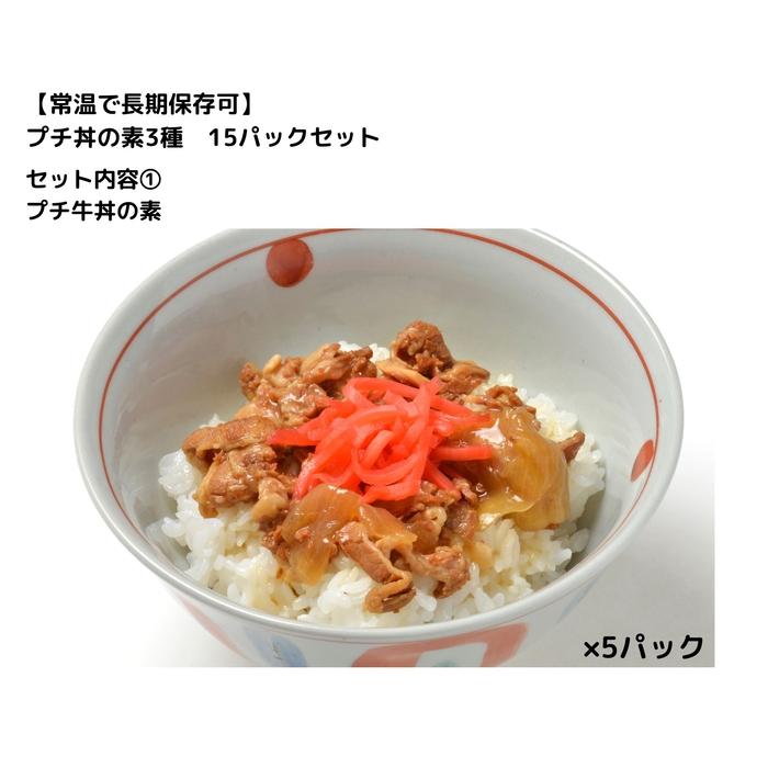 【常温で3年保存可】 プチ丼の素3種  15パックセット