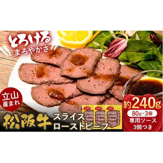 立山産まれ松阪牛 スライスローストビーフ 80g×3パック カシワファーム 松阪牛 和牛 牛肉 冷凍 美味しい 富山県 立山町 お歳暮 お中元 F6T-434