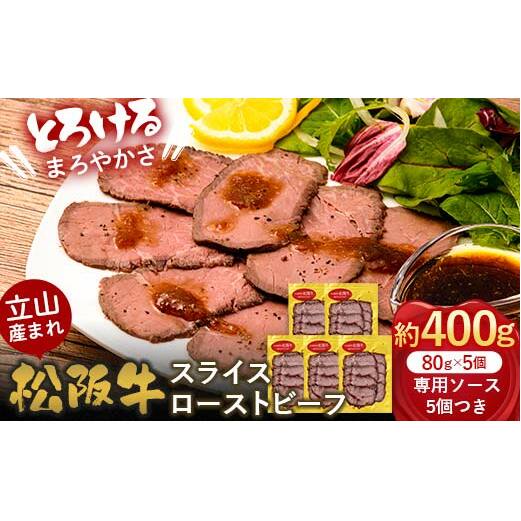 立山産まれ松阪牛 スライスローストビーフ 80g×5パック カシワファーム 松阪牛 和牛 牛肉 冷凍 美味しい 富山県 立山町 お歳暮 お中元 F6T-435