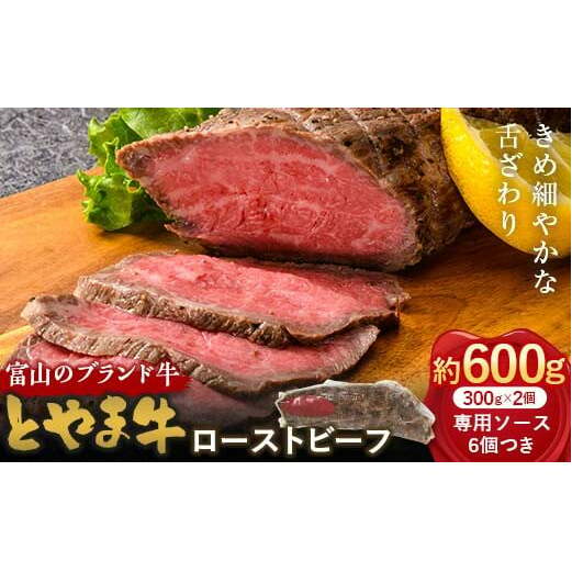 とやま牛 ローストビーフ 300g×2パック カシワファーム 和牛 牛肉 冷凍 美味しい 富山県 立山町 お歳暮 お中元 F6T-436