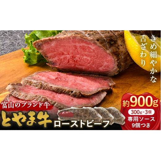 とやま牛 ローストビーフ 300g×3パック カシワファーム 和牛 牛肉 冷凍 美味しい 富山県 立山町 お歳暮 お中元 F6T-437