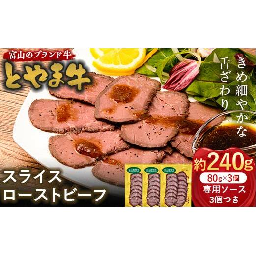 とやま牛 スライスローストビーフ 80g×3パック カシワファーム 和牛 牛肉 冷凍 美味しい 富山県 立山町 お歳暮 お中元 F6T-439
