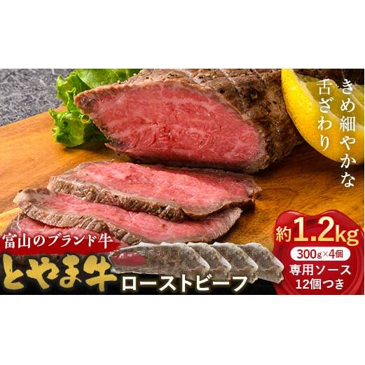 とやま牛 ローストビーフ 300g×4パック カシワファーム 和牛 牛肉 冷凍 美味しい 富山県 立山町 お歳暮 お中元 F6T-438