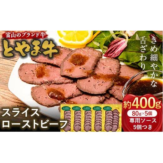 とやま牛 スライスローストビーフ 80g×5パック カシワファーム 和牛 牛肉 冷凍 美味しい 富山県 立山町 お歳暮 お中元 F6T-440