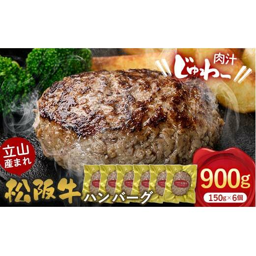 立山産まれ松阪牛 ハンバーグ 150g×6個 カシワファーム 和牛 牛肉 おかず 惣菜 時短 冷凍 富山県 立山町 お歳暮 お中元 F6T-443