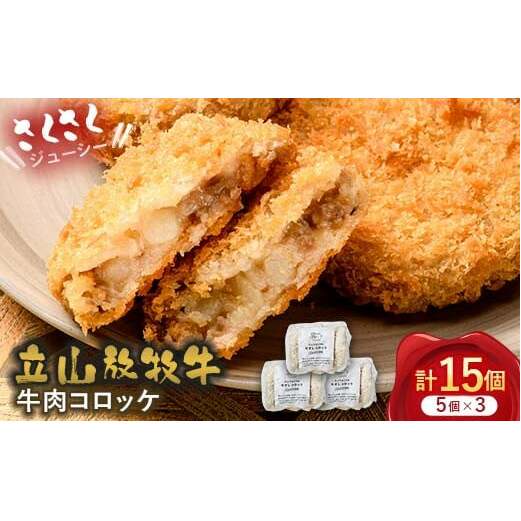 立山放牧牛 牛肉コロッケ5個×3セット カシワファーム 牛肉 おかず 惣菜 時短 冷凍 富山県 立山町 F6T-453