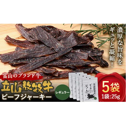 立山放牧牛のビーフジャーキー(5個) カシワファーム 牛肉 立山放牧牛 ビーフジャーキー おつまみ おやつ 携行食 富山県 立山町 F6T-547