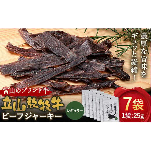 立山放牧牛のビーフジャーキー(7個) カシワファーム 牛肉 立山放牧牛 ビーフジャーキー おつまみ おやつ 携行食 富山県 立山町 お歳暮 お中元 F6T-548