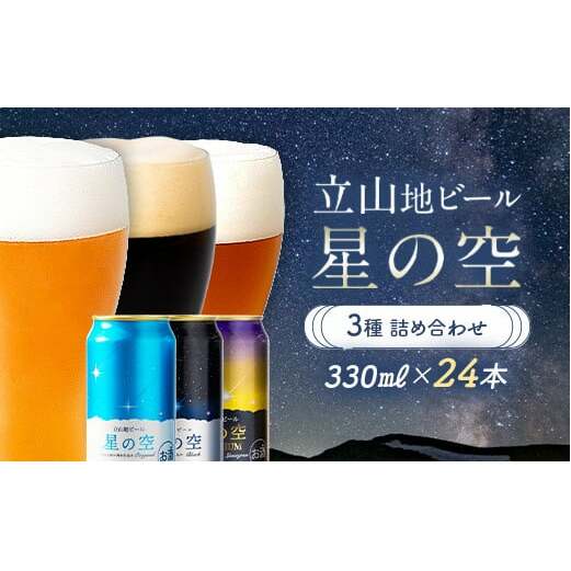 立山地ビール 星の空 3種詰め合わせ 330ml×24本 地ビール クラフトビール 国産ビール 330ml 24缶 オリジナル ブラック プレミアム 3種 飲み比べ セット 詰合せ ご当地 ビール 贈り物 ギフト 酒 お酒 アルコール アルコール飲料 国産 立山貫光ターミナル お歳暮 お中元 F6T-116