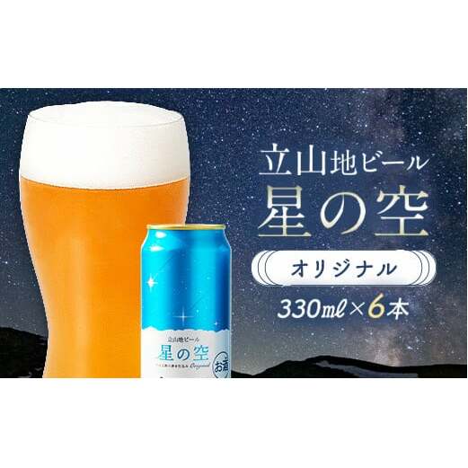 立山地ビール 星の空 オリジナル 330ml×6本セット 限定 地ビール クラフトビール 国産ビール ご当地 国産 ビール 330ml 6缶 セット 贈り物 ギフト 酒 お酒 アルコール アルコール飲料 立山貫光ターミナル お歳暮 お中元 F6T-039