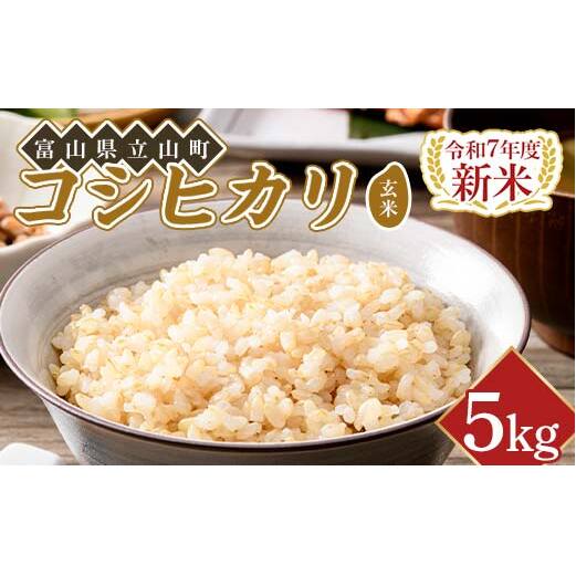 【新米】令和7年度米【コシヒカリ玄米5kg】横山ファーム 米 富山県立山町産 こしひかり 玄米 5kg 富山県 立山町 F6T-615