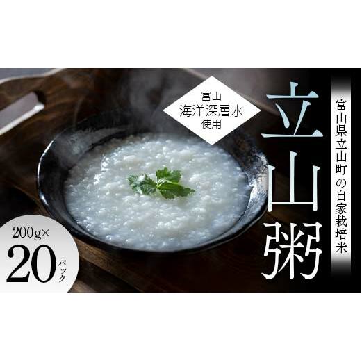 富山県立山町の自家栽培米×富山海洋深層水使用 『立山粥』200g×20パック おかゆ F6T-642