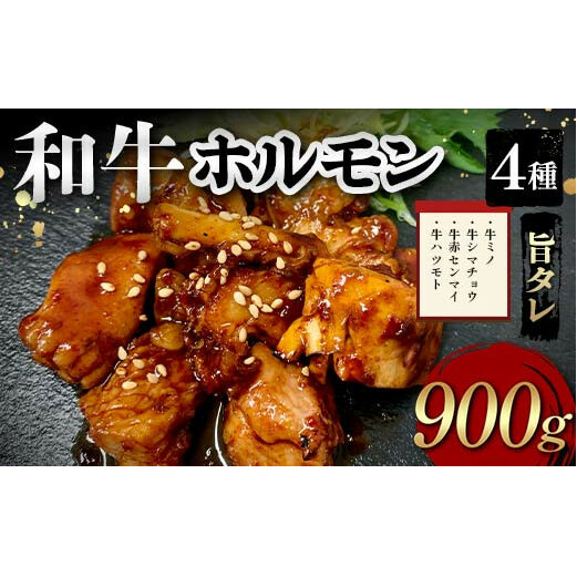 和牛ホルモン4種旨タレ（牛ミノ、牛シマチョウ、牛赤センマイ、牛ハツモト）900g 焼肉 ホルモン 内臓 牛 和牛 ほるもん みの しまちょう せんまい はつ たれ お歳暮 お中元 F6T-562