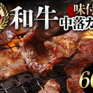 A5ランク和牛使用！味付き中落カルビ 600g 焼肉 かるび サシ 国産 和牛 甘辛 特製 タレ たれ なかおち フライパン ホットプレート お酒 おつまみ おかず 極上 家庭 贅沢 お歳暮 お中元 F6T-564