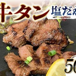 特選！牛タン塩だれ 500g 焼肉 極上 牛タン 特製 塩 柔らか フライパン ホットプレート 手軽 家庭 贅沢 つまみ パーティー ジューシー 香ばしい お歳暮 お中元 F6T-568