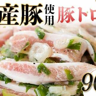 国産豚使用！豚トロ塩だれ 900g 国産豚 食感 脂身 秘伝 しおだれ フライパン ホットプレート 手軽 家庭 贅沢 お酒 つまみ おかず パーティー ジューシー 香ばしい お歳暮 お中元 F6T-571