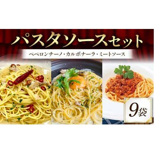 パスタソースセット (ペペロンチーノ、カルボナーラ、ミートソース 各3袋) 3人前 イタリアン 手軽 本格的 風味豊か シンプル 濃厚 コク 旨み ディナー F6T-714