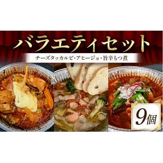 バラエティセット（チーズタッカルビ、アヒージョ、旨辛もつ煮 各3袋）絶品 おかず 濃厚 香ばしい 本格 温めるだけ 簡単 本格的 ご飯 お酒 ほんかく かんたん F6T-718