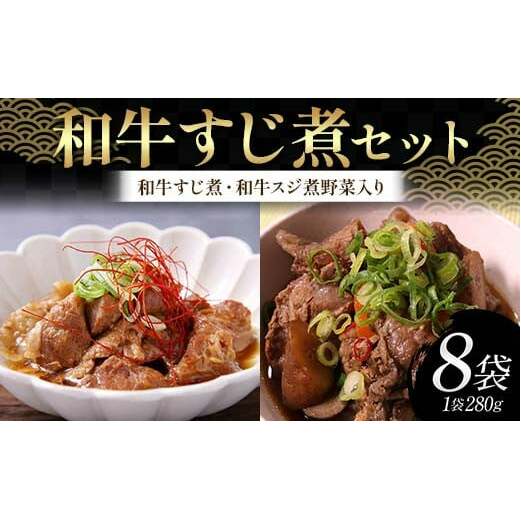 和牛すじ煮セット（1袋：280g）（和牛すじ煮、和牛スジ煮野菜入り 各4袋）じっくり 柔らか わぎゅう すじ スジ 野菜 そのまま 雑炊 うどん 忙しい 温めるだけ 手軽 F6T-721