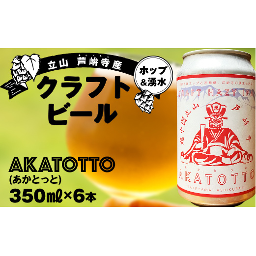 AKATOTTO(あかとっと) 350ml(6本セット) クラフトビール 贈り物 ギフト お酒 アルコール飲料 富山県 立山 芦峅寺 F6T-740