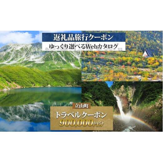 富山県 立山町 旅行クーポン 900,000 円分 キャンプ 体験 登山 観光 旅行 ホテル 旅館 老舗 高級 トラベル チケット 家族 カップル 宿泊 予約 おすすめ 父の日 母の日 旅行券 宿泊券 F6T-790
