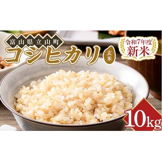【新米】令和7年度米【コシヒカリ玄米10kg】横山ファーム 富山県 立山町 F6T-805