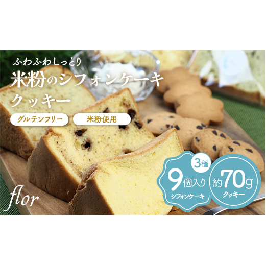 《本州限定出荷》 米粉 シフォンケーキ 3種×3個 計9個 & 米粉 クッキー 約70g [ flor シフォンとクッキーのお店 富山県 立山町 55590409 ] グルテンフリー 冷蔵 スイーツ ケーキ お菓子 詰合せ セット Fお歳暮 お中元 6T-124