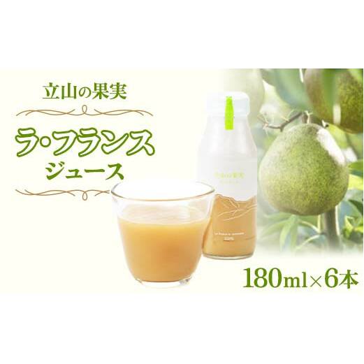 立山の果実 ラ・フランス ( 洋梨 ) ジュース 180ml×6本 / 株式会社たてやま / 富山県 立山町 [55590411] 洋ナシ 洋なし ラフランス 果物 フルーツジュース F6T-156