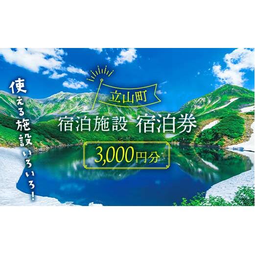 リピーター多数☆ 宿泊券 山小屋含む宿泊施設 3,000円分富山 とやま 立山 たてやま 登山 山登り 山歩き トレッキング アルペンルート 商品券  チケット 宿 宿泊 温泉 旅行 旅 観光 3000 3000円 富山県 立山町 F6T-051 | 富山県立山町 | JRE MALLふるさと納税