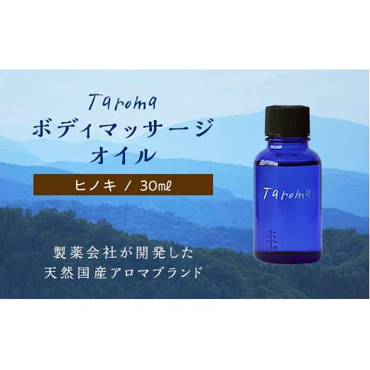 Taroma ボディマッサージオイル ヒノキ 30ml マッサージオイル ボディオイル アロマ 香り ひのき 桧 富山県 立山町 F6T-859 