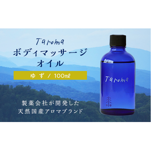 Taroma ボディマッサージオイル ゆず 100ml マッサージオイル ボディオイル アロマ 香り 柚子 ユズ 富山県 立山町 F6T-036