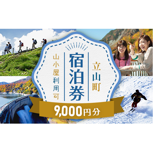 リピーター多数★ 宿泊券 山小屋含む宿泊施設 9,000円分 [富山 とやま 立山 たてやま 登山 山登り 山歩き トレッキング アルペンルート 商品券 チケット 宿 ホテル 宿泊 温泉 旅行 旅 観光 9000 9000円 富山県 立山町 F6T-777